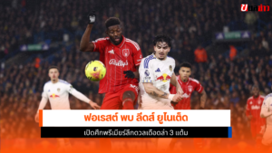 ฟอเรสต์ พบ ลีดส์
