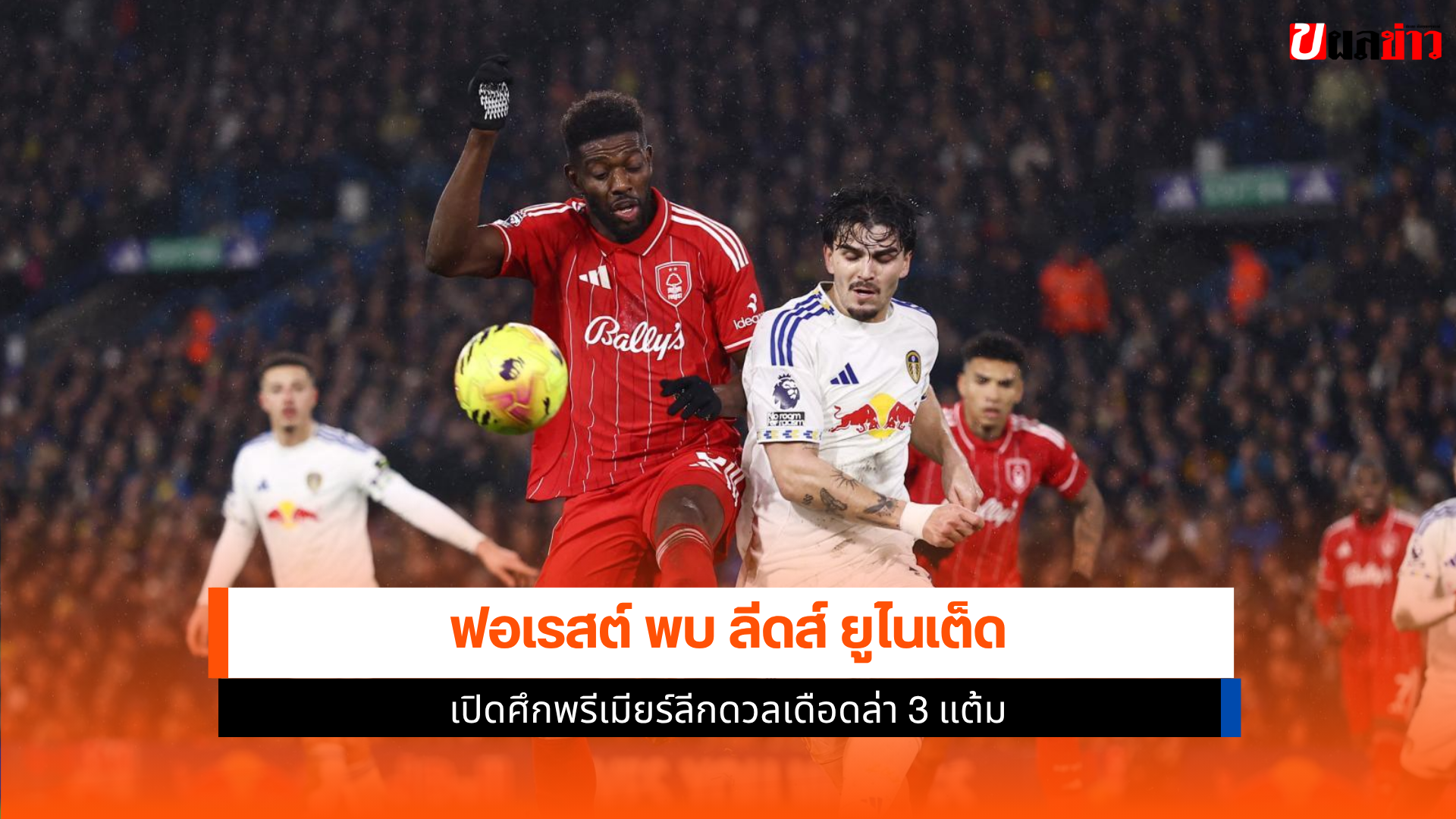 ฟอเรสต์ พบ ลีดส์