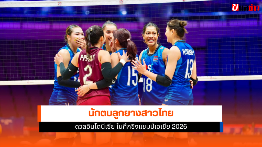 นักตบลูกยางสาวไทย