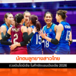 นักตบลูกยางสาวไทย