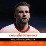 ลุค ชอว์