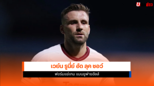 ลุค ชอว์
