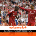 ฟาน ไดจ์ค