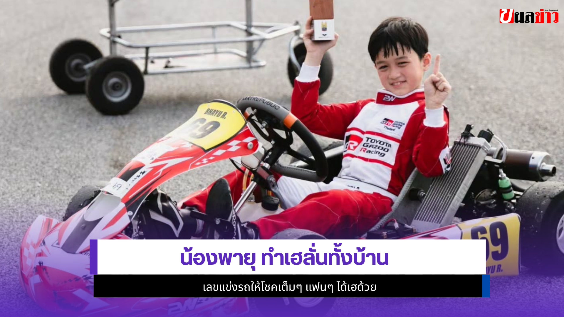 น้องพายุ