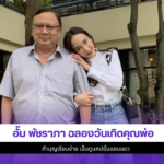 อั้ม พัชราภา