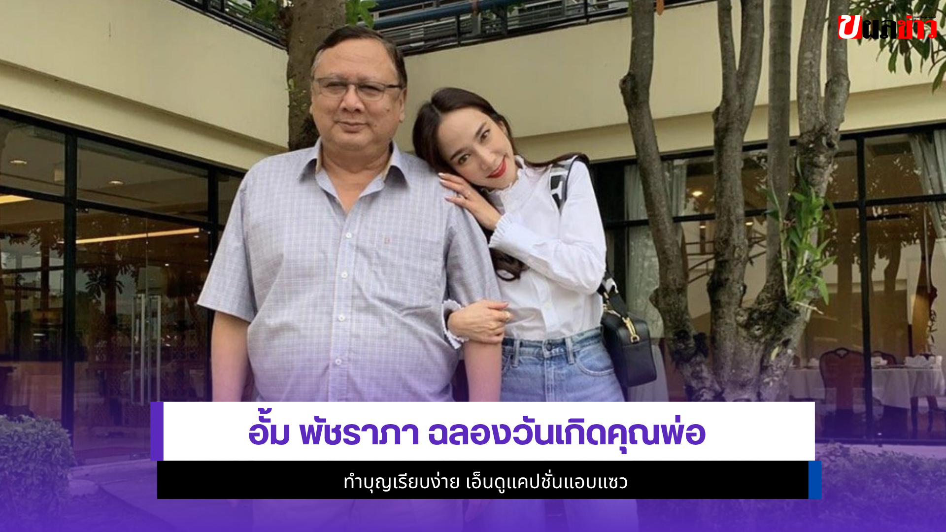 อั้ม พัชราภา