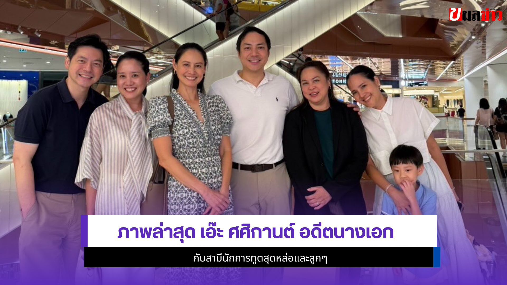 เอ๊ะ ศศิกานต์