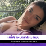 เลดี้ปราง