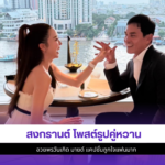 สงกรานต์