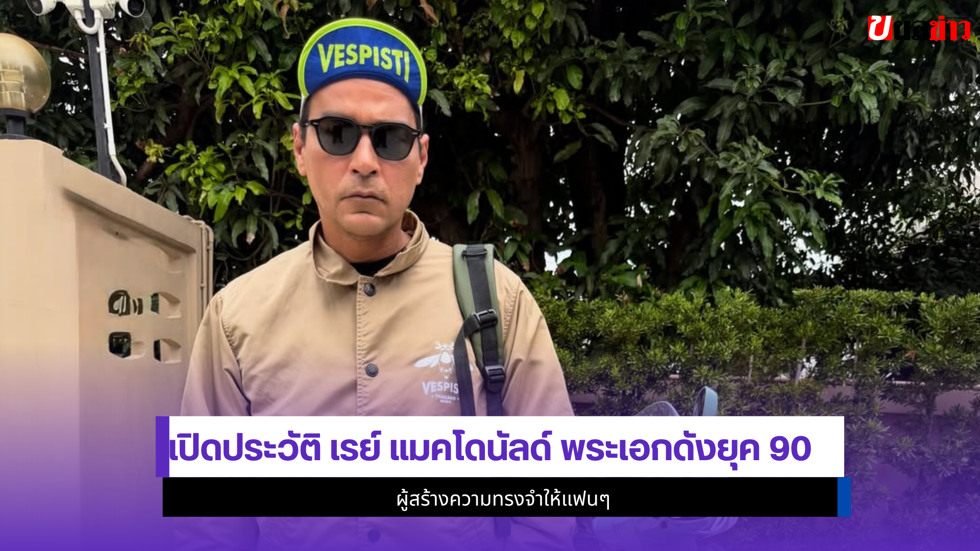 เรย์ แมคโดนัลด์