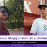 แหม่ม สริญญา
