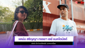 แหม่ม สริญญา