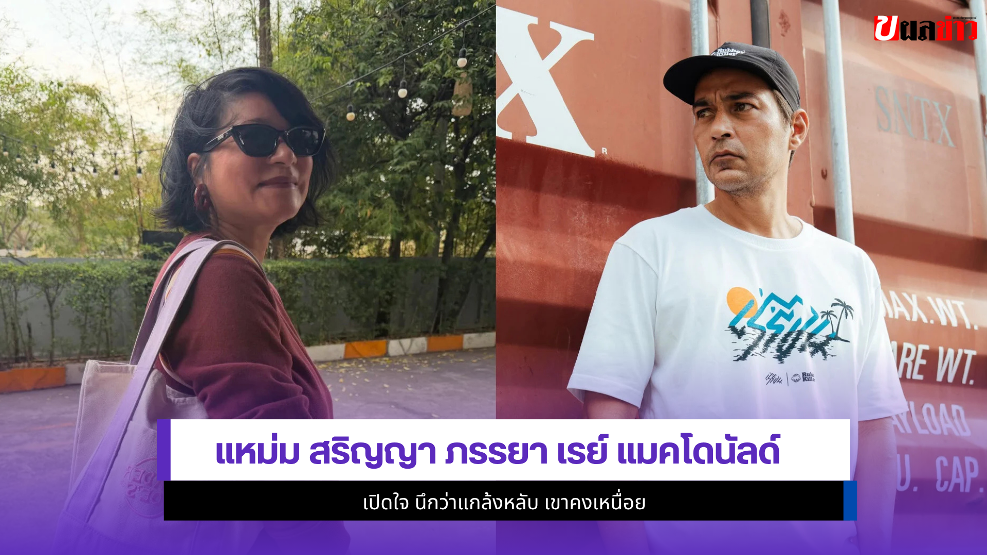 แหม่ม สริญญา