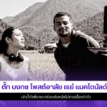 ตั๊ก บงกช
