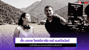 ตั๊ก บงกช