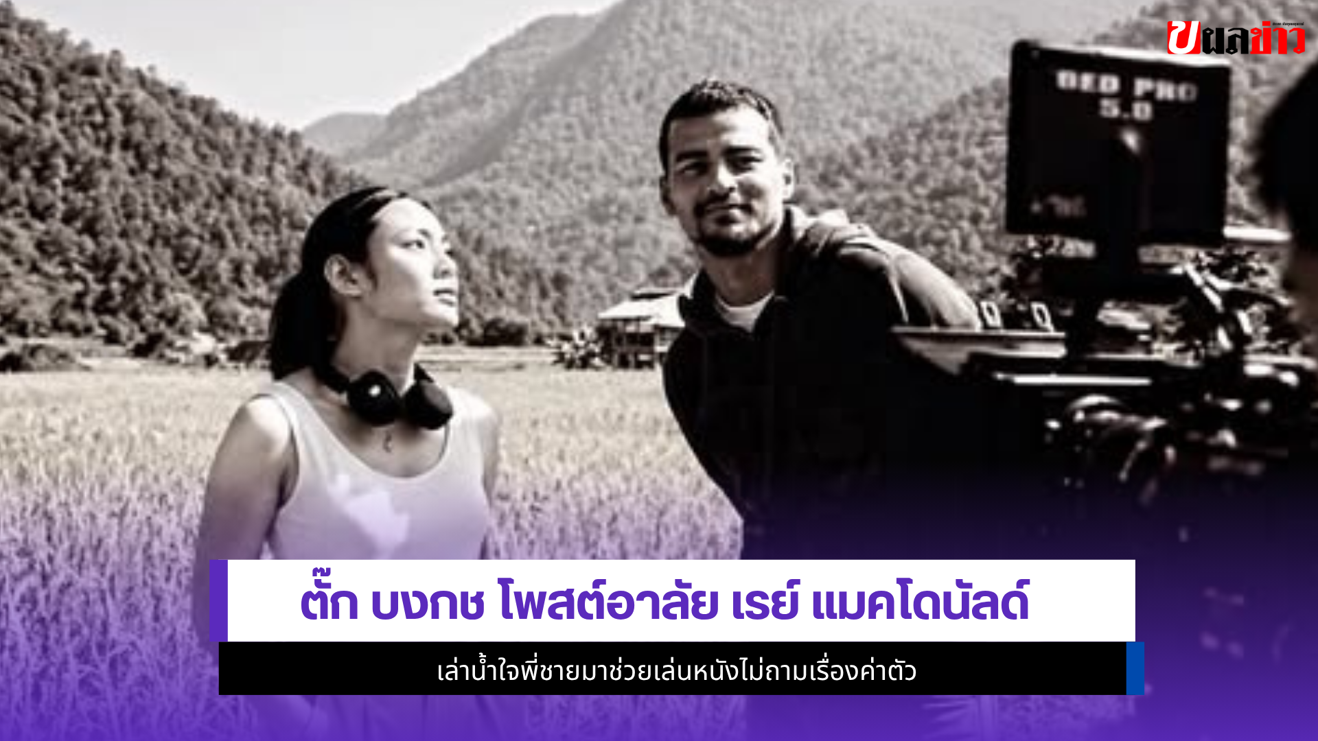 ตั๊ก บงกช
