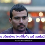 เต้ย จรินทร์พร