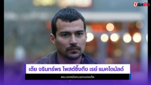 เต้ย จรินทร์พร