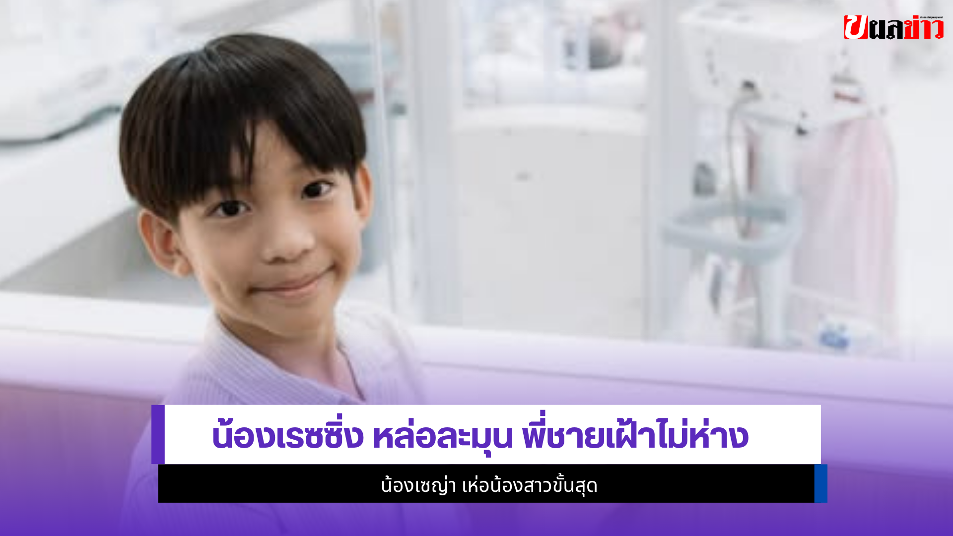 น้องเรซซิ่ง