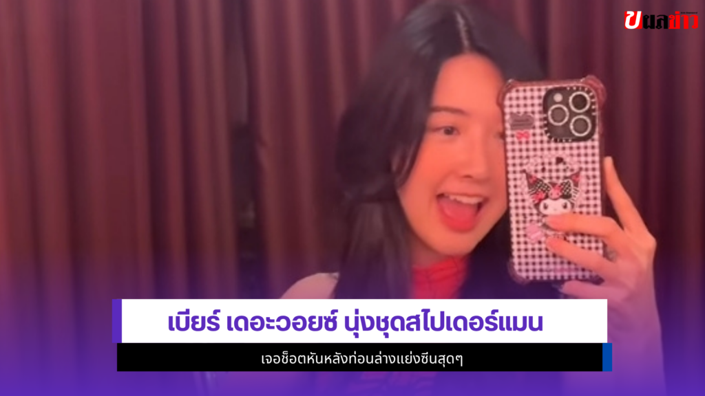 เบียร์ เดอะวอยซ์