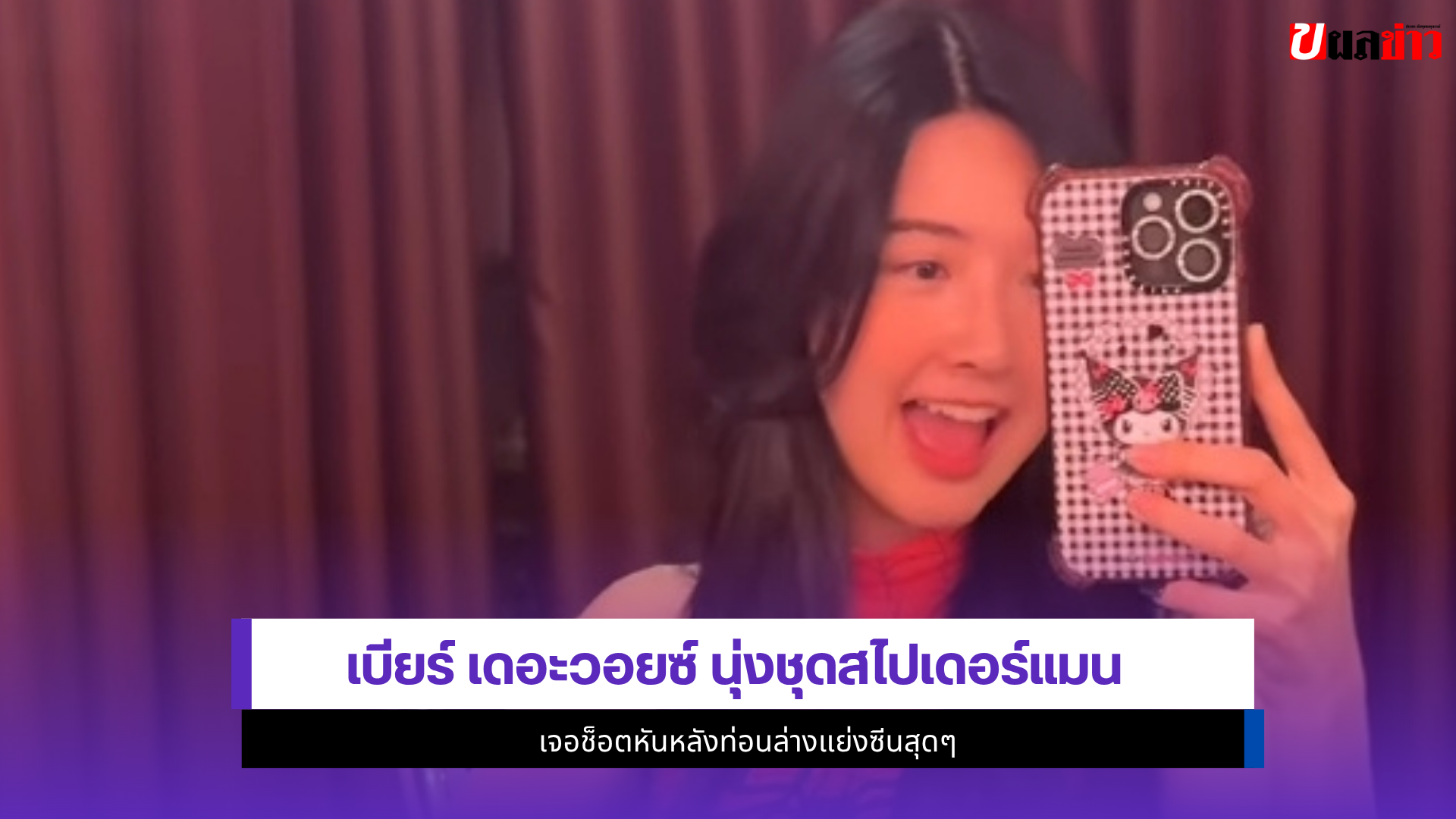 เบียร์ เดอะวอยซ์