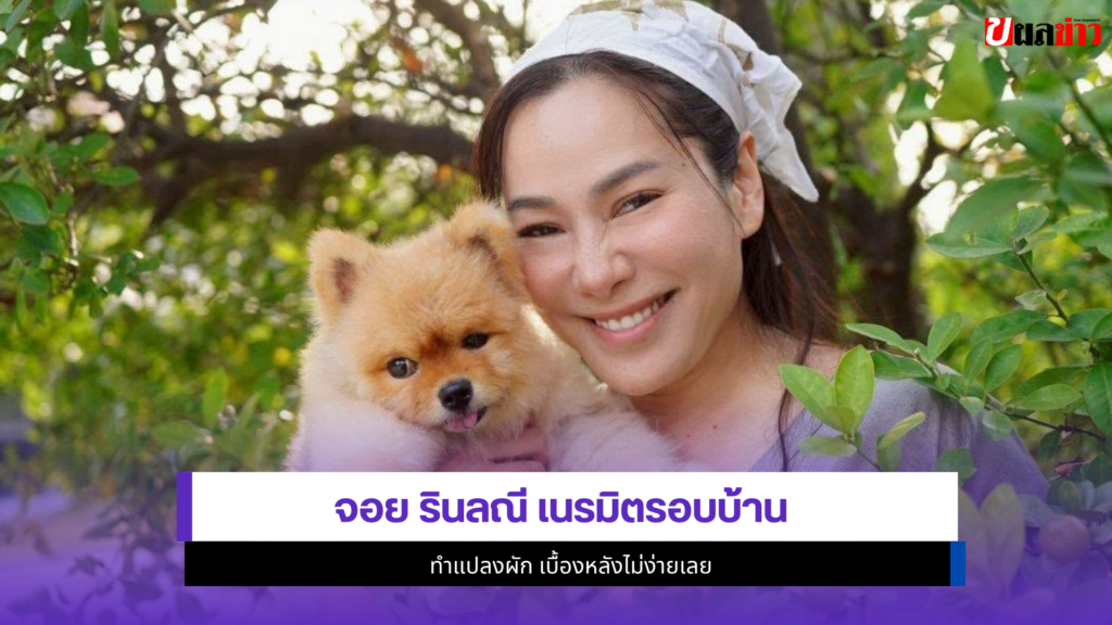 จอย รินลณี