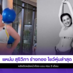 แหม่ม สุริวิภา
