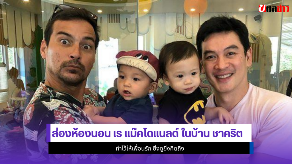 เร แม๊คโดแนลด์