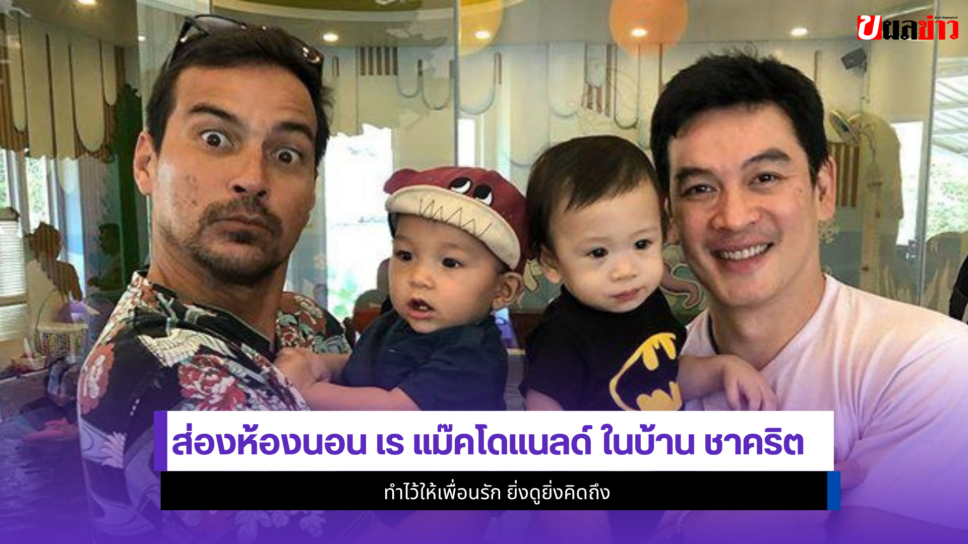 เร แม๊คโดแนลด์