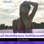 เจนี่ เทียนโพธิ์สุวรรณ