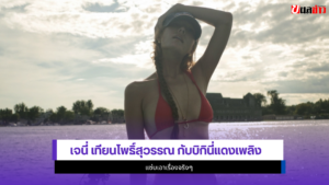 เจนี่ เทียนโพธิ์สุวรรณ