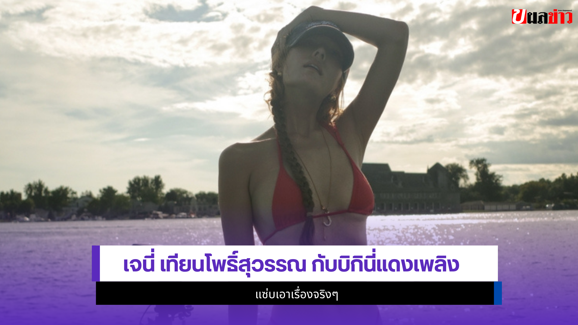 เจนี่ เทียนโพธิ์สุวรรณ
