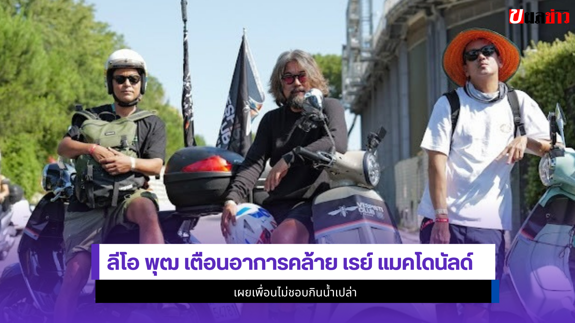 ลีโอ พุฒ