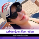 เมย์ พิชญ์นาฏ