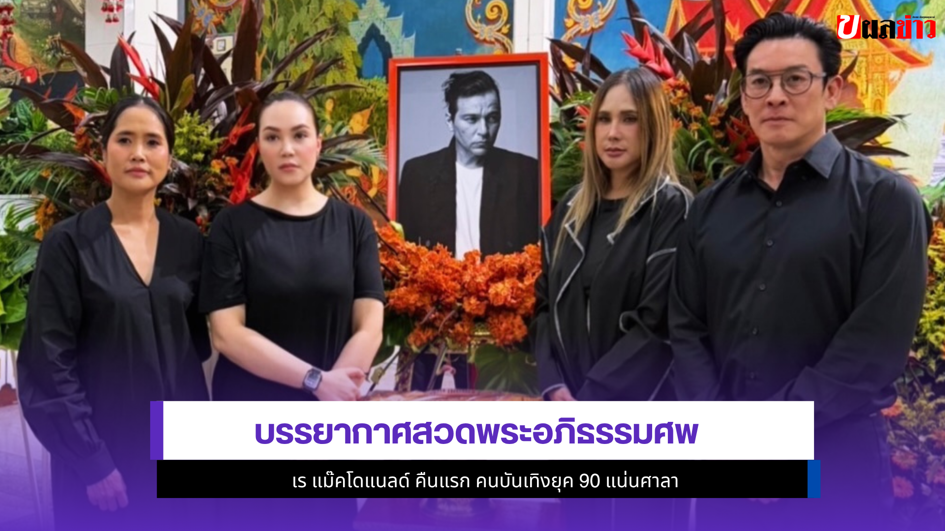 เร แม๊คโดแนลด์