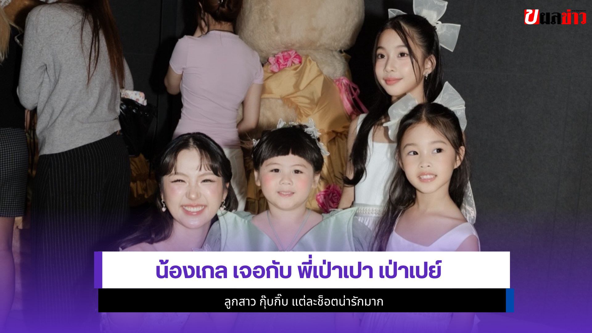 น้องเกล