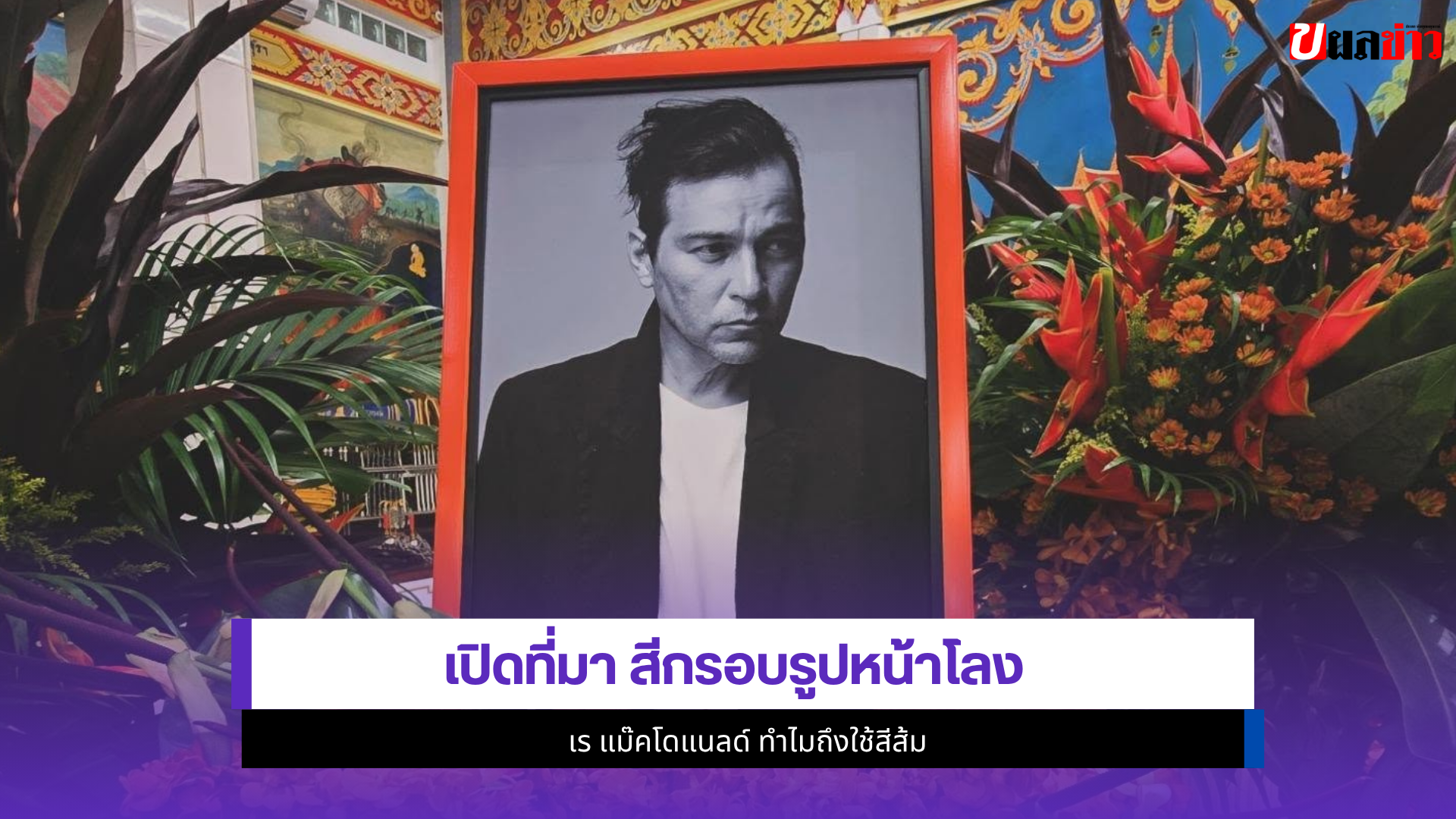 เร แม๊คโดแนลด์