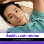 บี้ ธรรศภาคย์