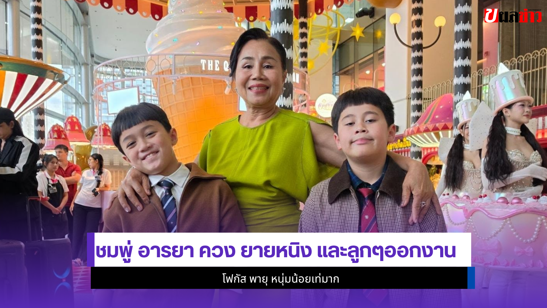 ชมพู่ อารยา
