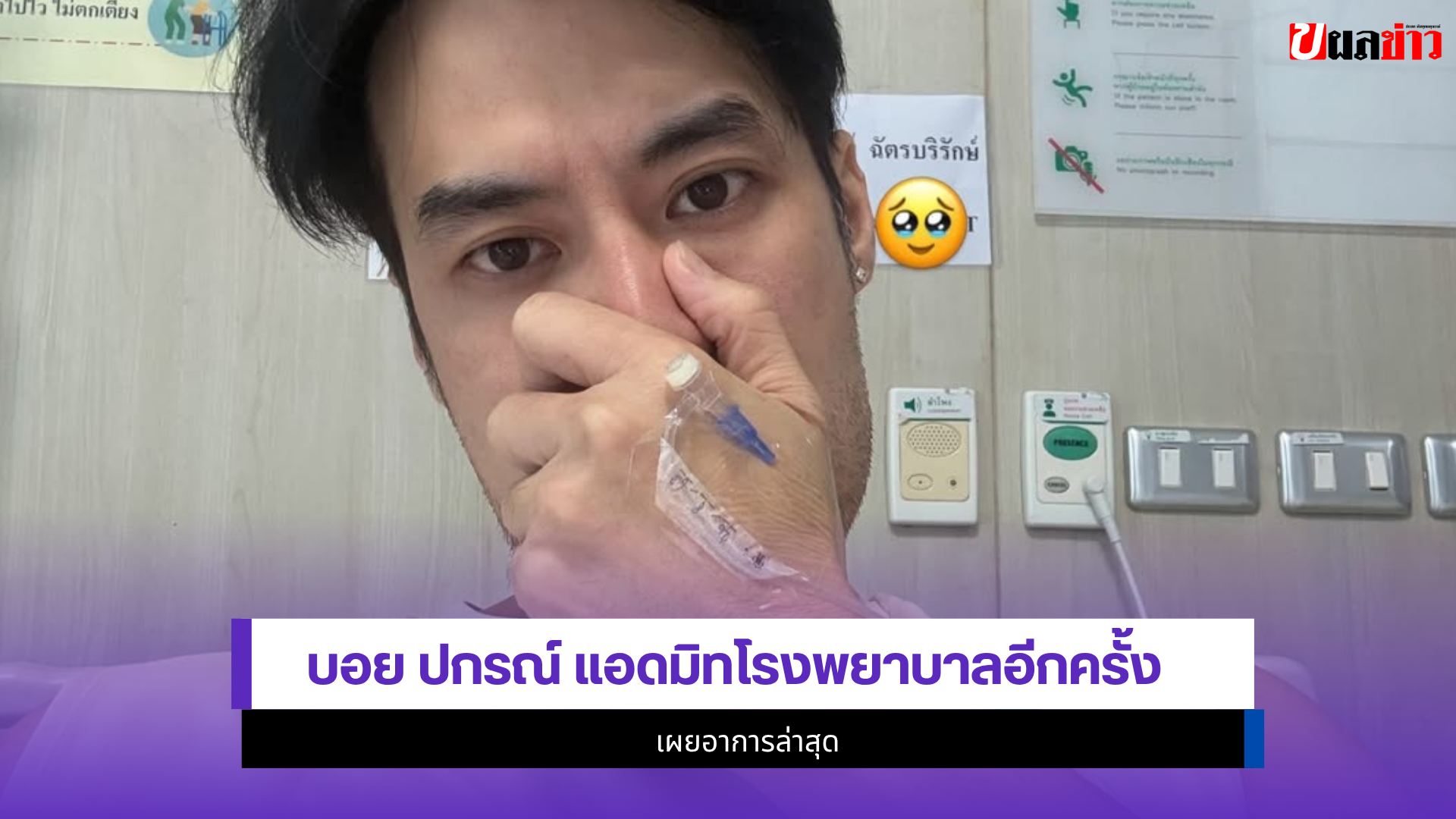 บอย ปกรณ์