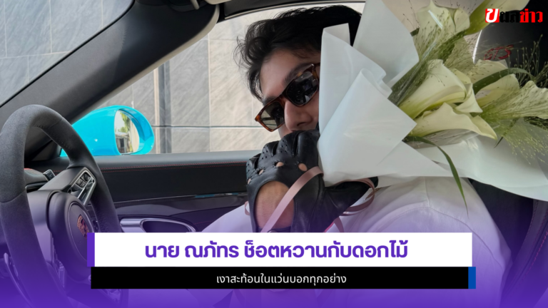 นาย ณภัทร 1ช็อตหวานกับดอกไม้ เงาสะท้อนในแว่นบอกทุกอย่าง