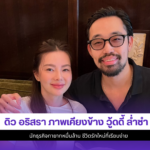 ดิว อริสรา
