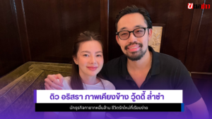 ดิว อริสรา