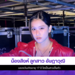 น้องสิงห์