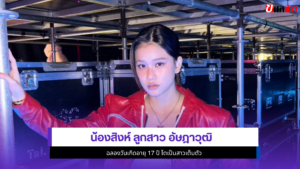น้องสิงห์