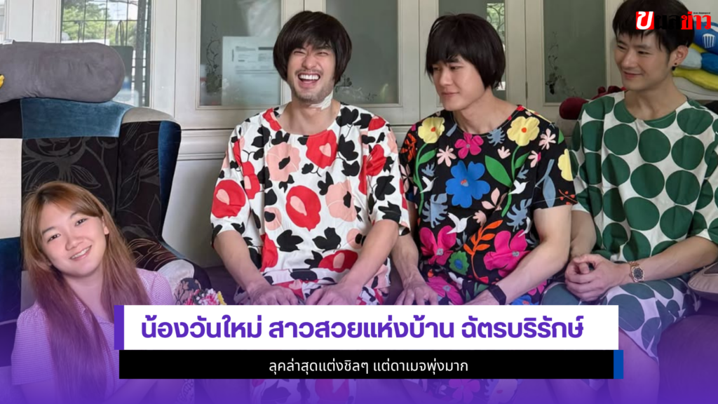 น้องวันใหม่