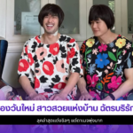 น้องวันใหม่