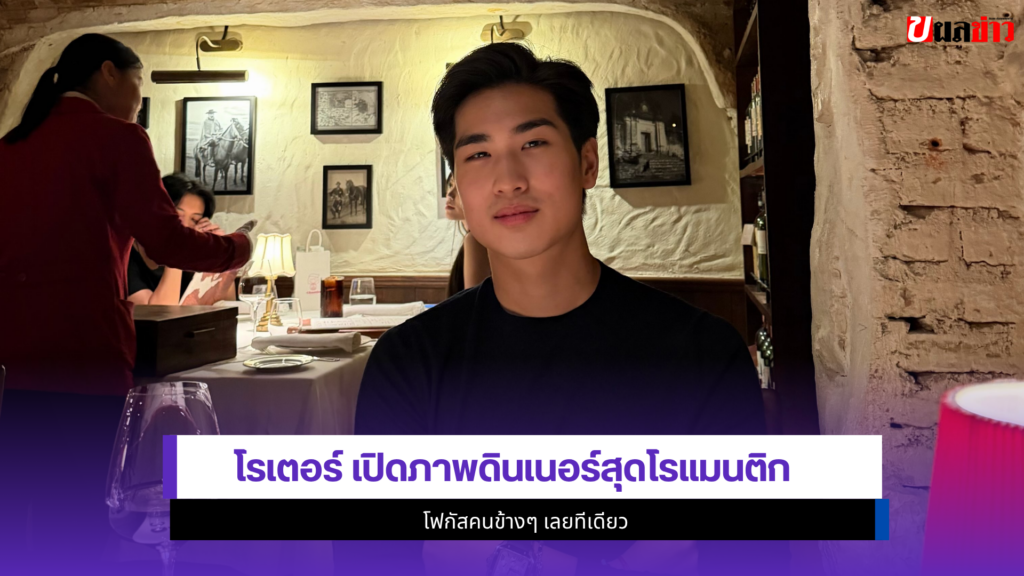 โรเตอร์ ทองเจือ