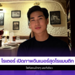 โรเตอร์ ทองเจือ