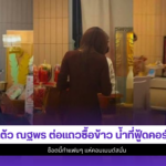 แต้ว ณฐพร